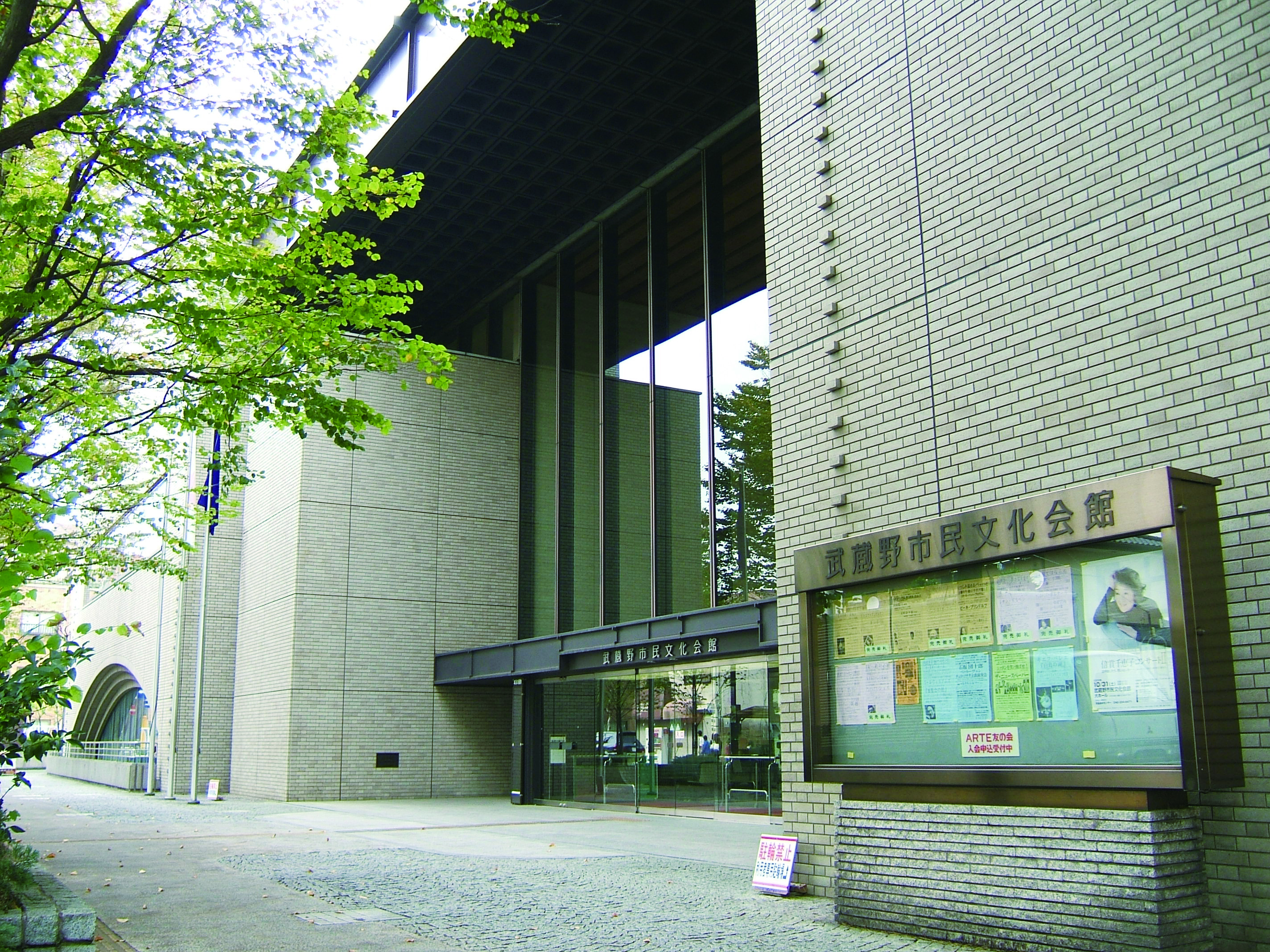 武蔵野市民文化会館