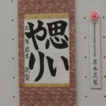 漢字かな交じりの書 生涯学習通信講座 Nhk学園