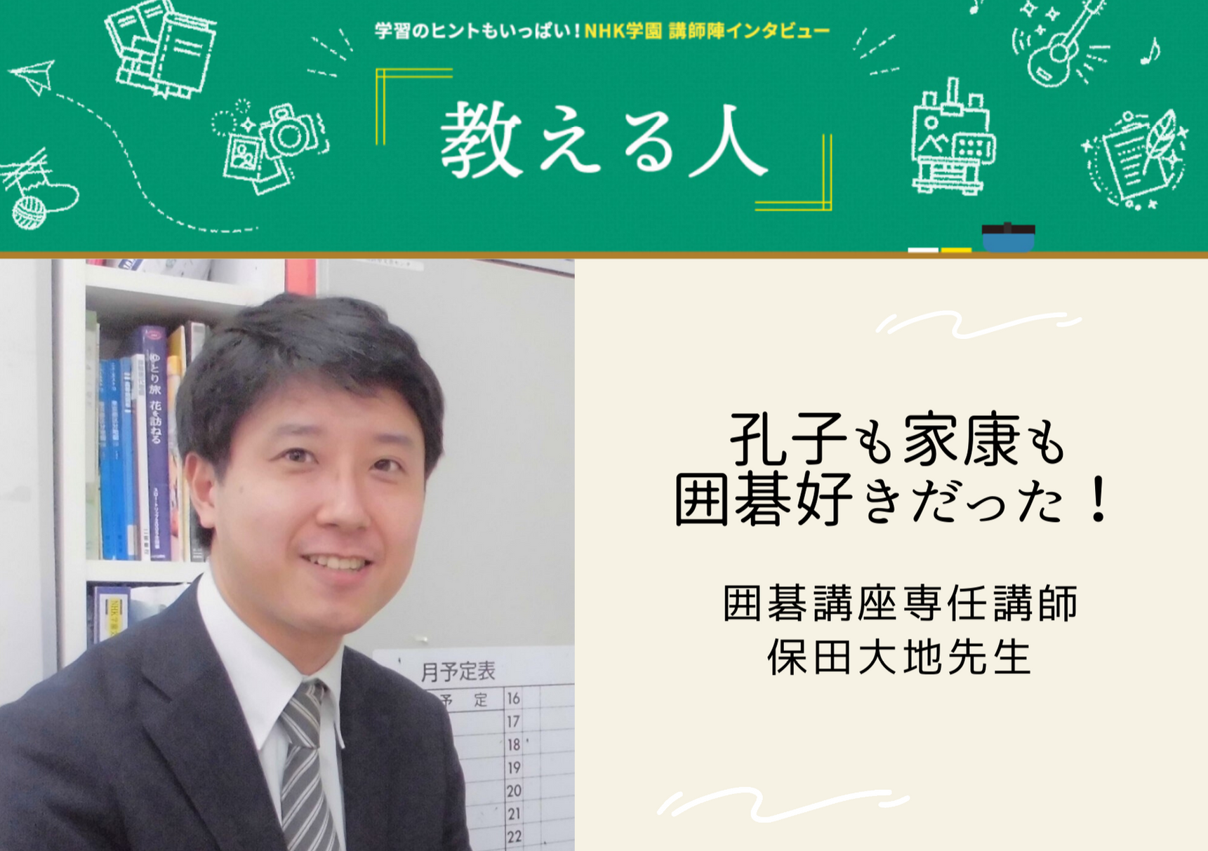 【コラム】NHK学園通信講座を支える先生にインタビュー!　教える人