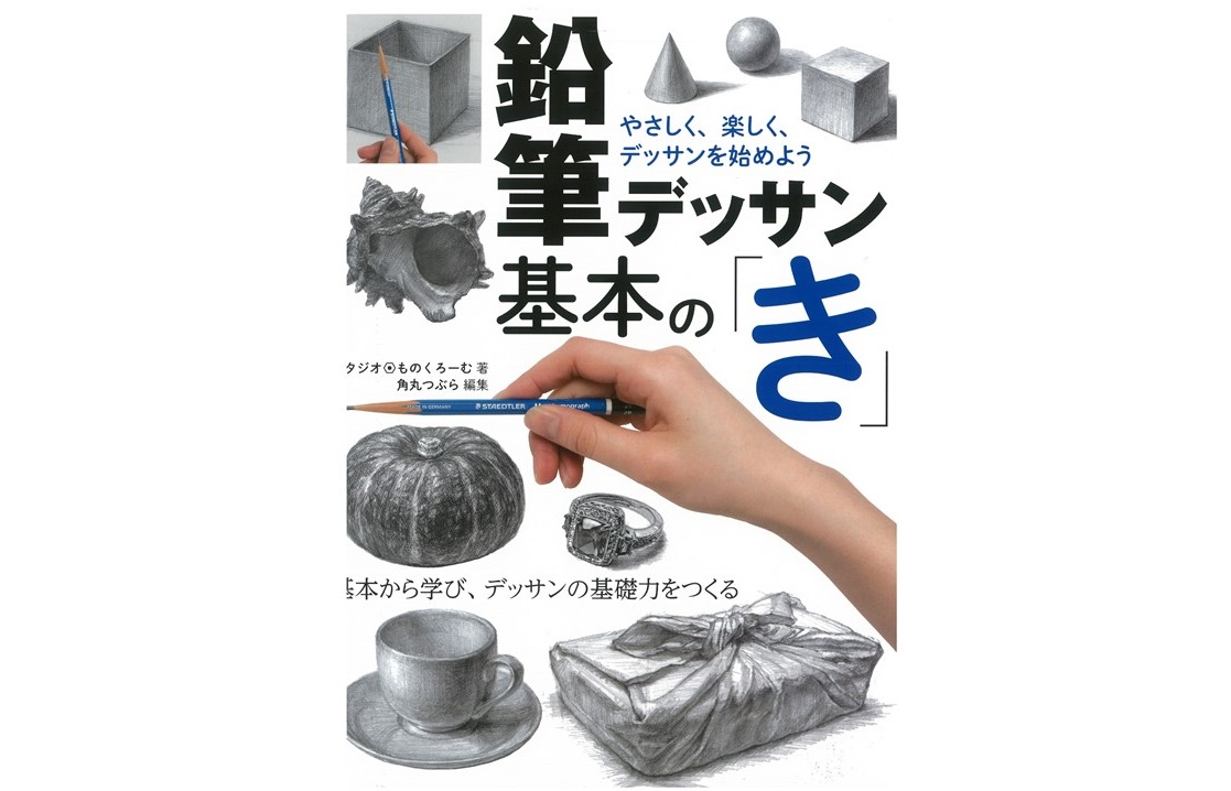 基本から学べるデッサン 生涯学習通信講座 Nhk学園 基本から学べるデッサン 生涯学習通信講座 Nhk学園