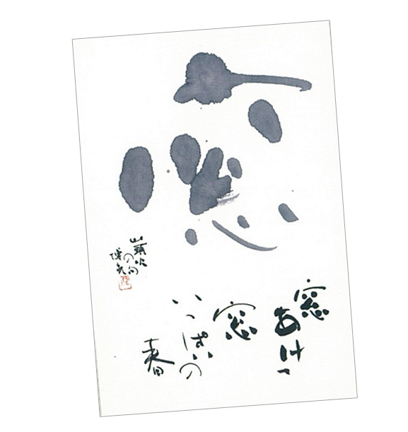 石飛先生の書。濃墨と淡墨で「窓」の文字の濃淡の違いが面白い漢字かな交じりの作品。