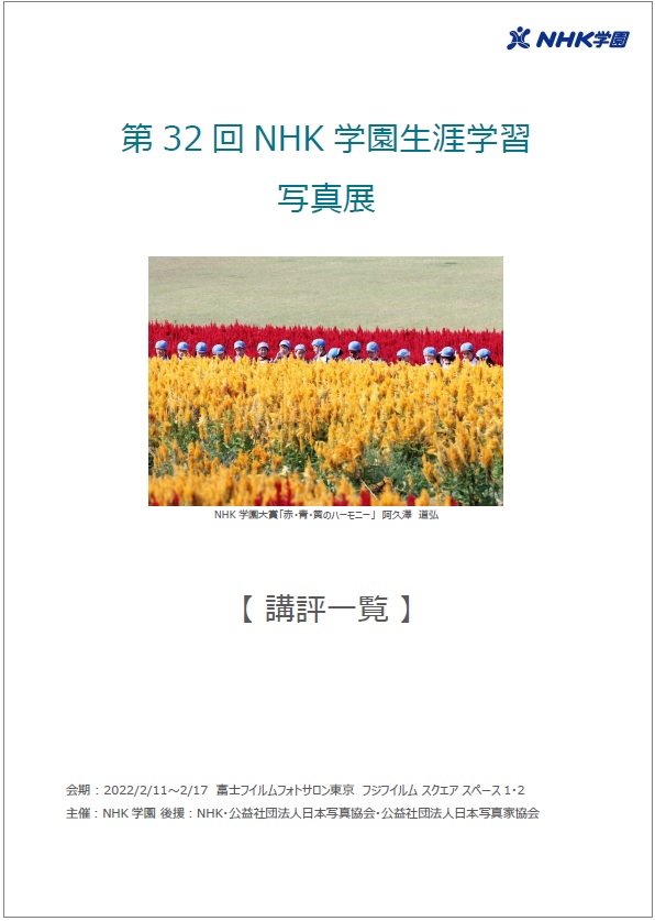 第32回 生涯学習写真展 全入選作品講評掲載中 生涯学習通信講座 Nhk学園