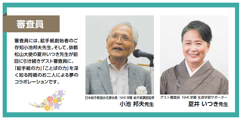 審査員　絵手紙創始者　小池郁夫氏 ・ 俳人 夏井いつき氏