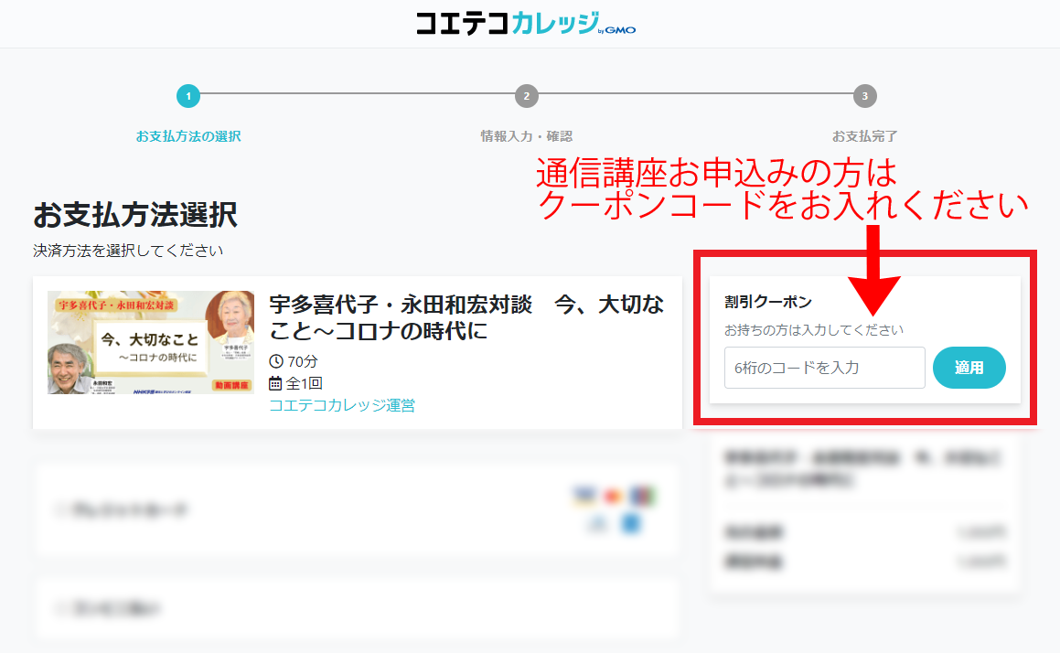 コエテコカレッジに登録後、「動画無料視聴」クーポンコードを入力ください。