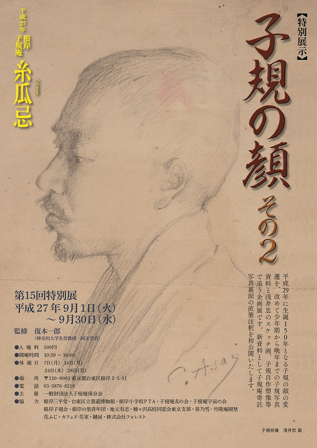 子規庵ポスター子規の顔2015より(根岸・子規庵より画像提供)