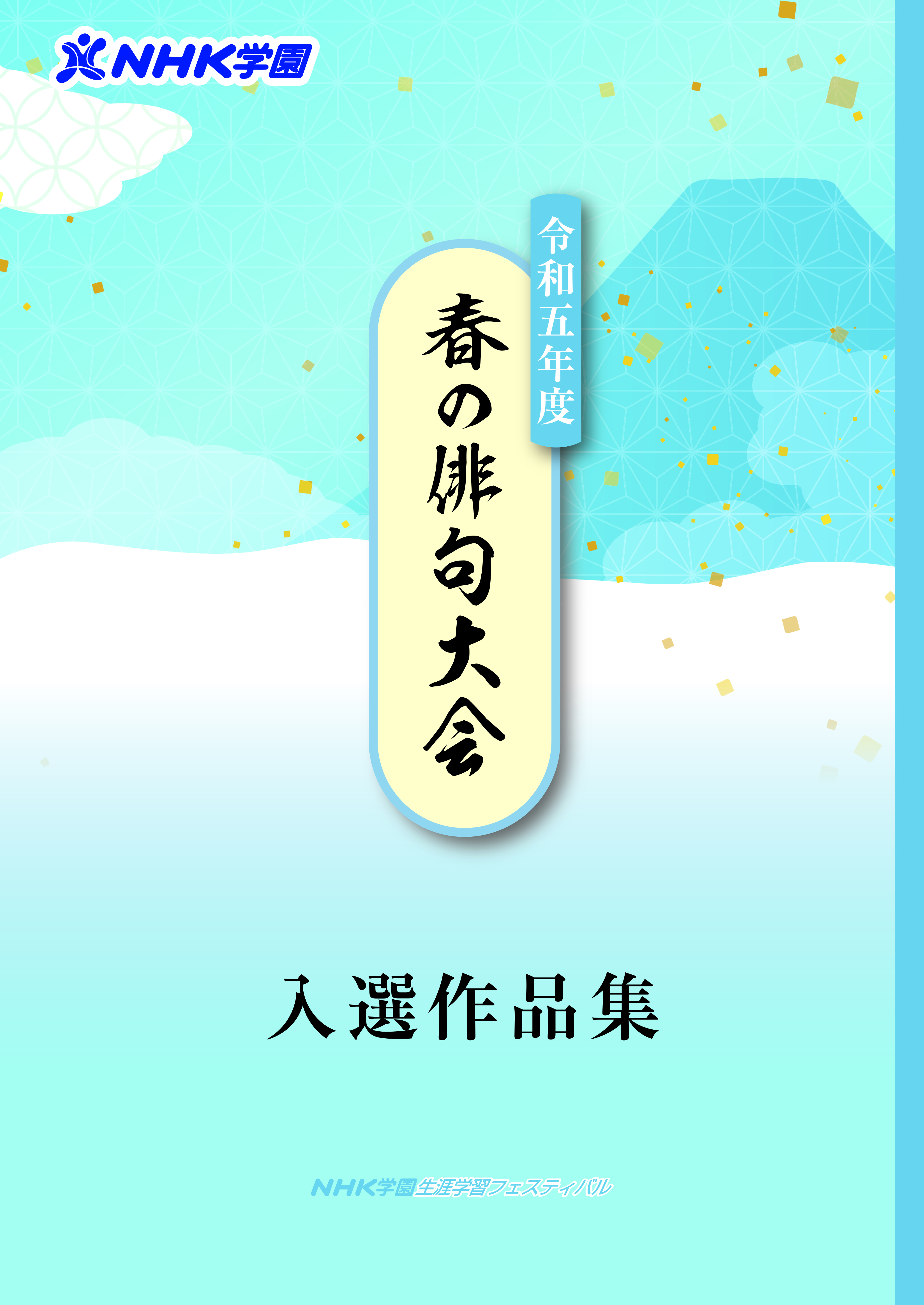 春の俳句大会　入選作品集