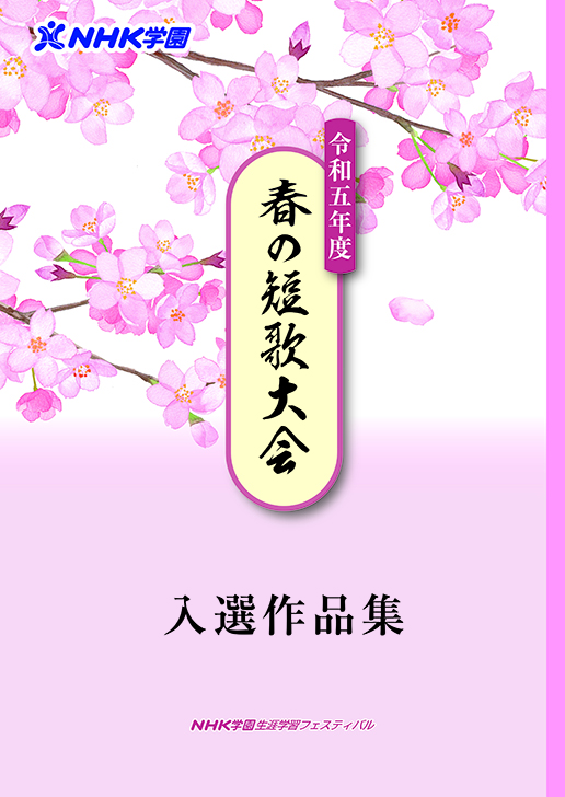 春の短歌大会 入選作品集