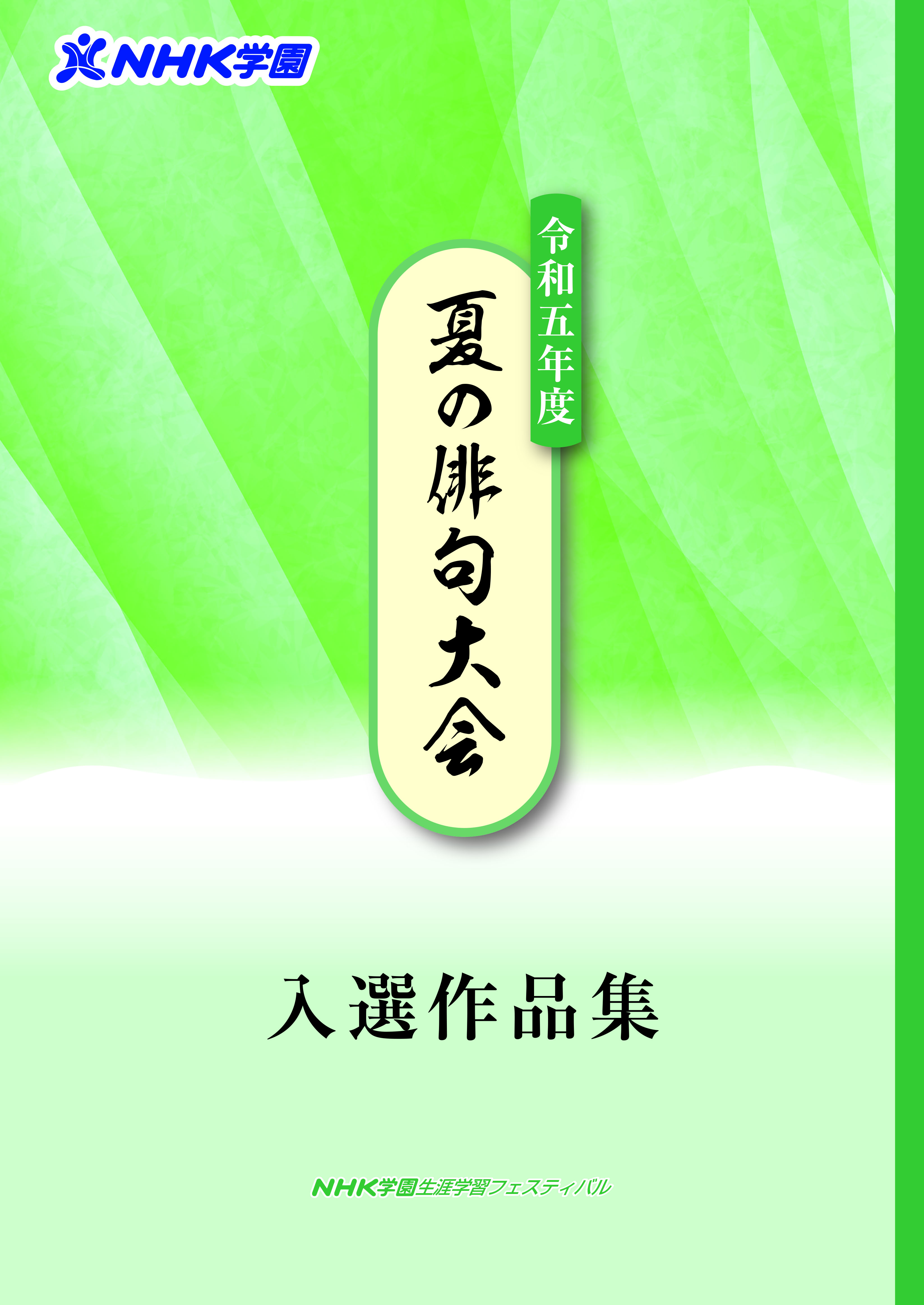 夏の俳句大会　入選作品集