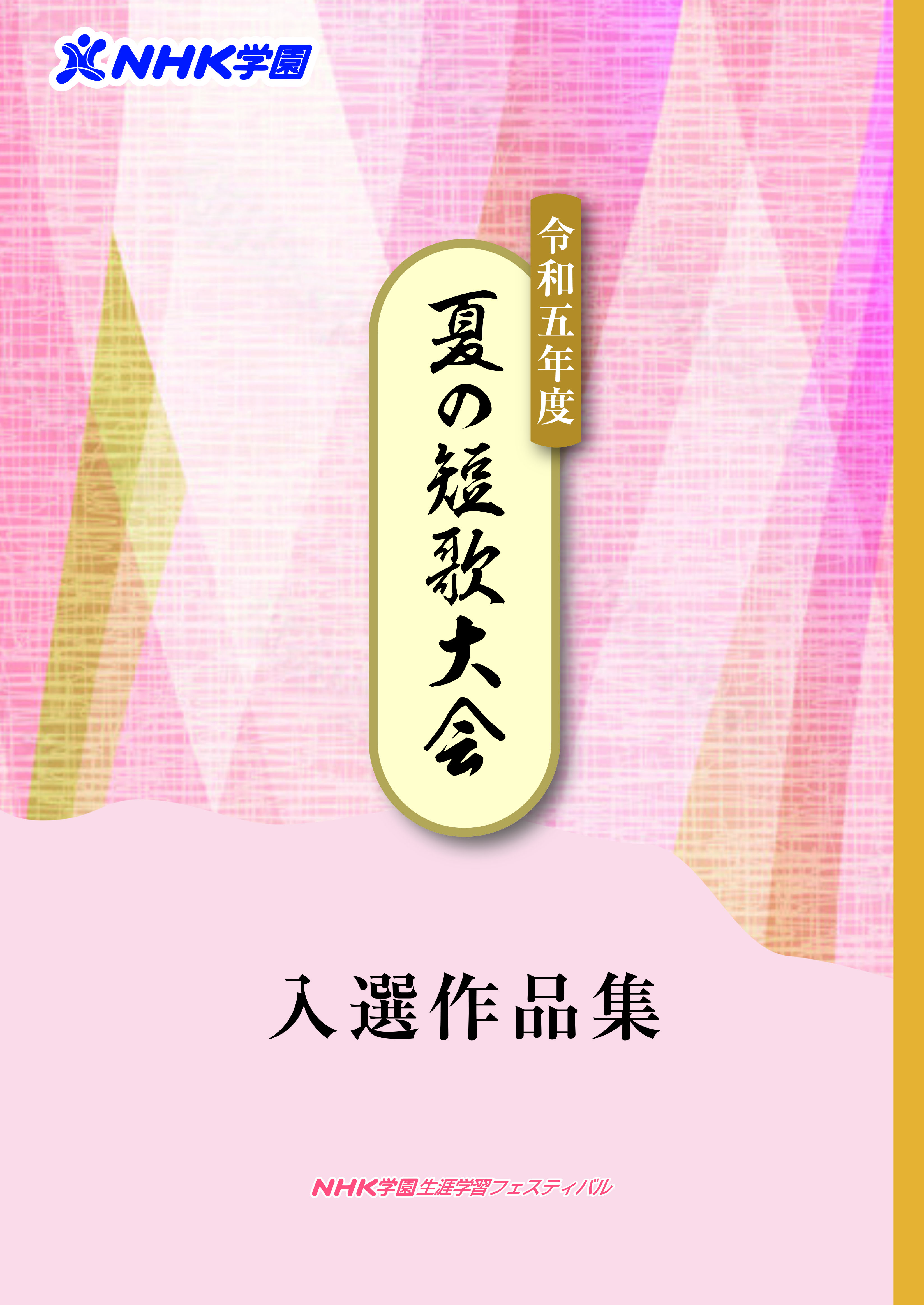 夏の短歌大会　入選作品集