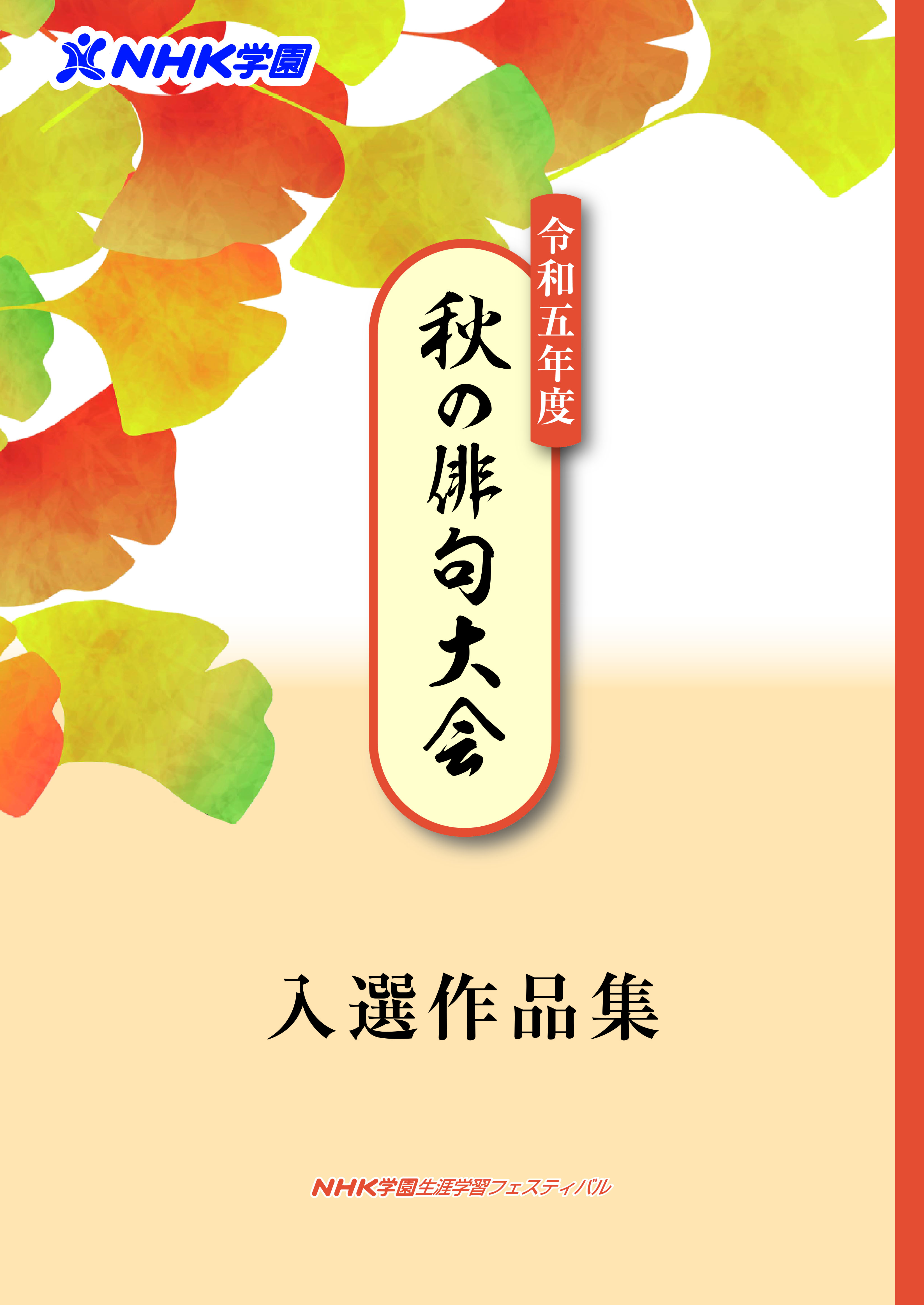 秋の俳句大会　入選作品集