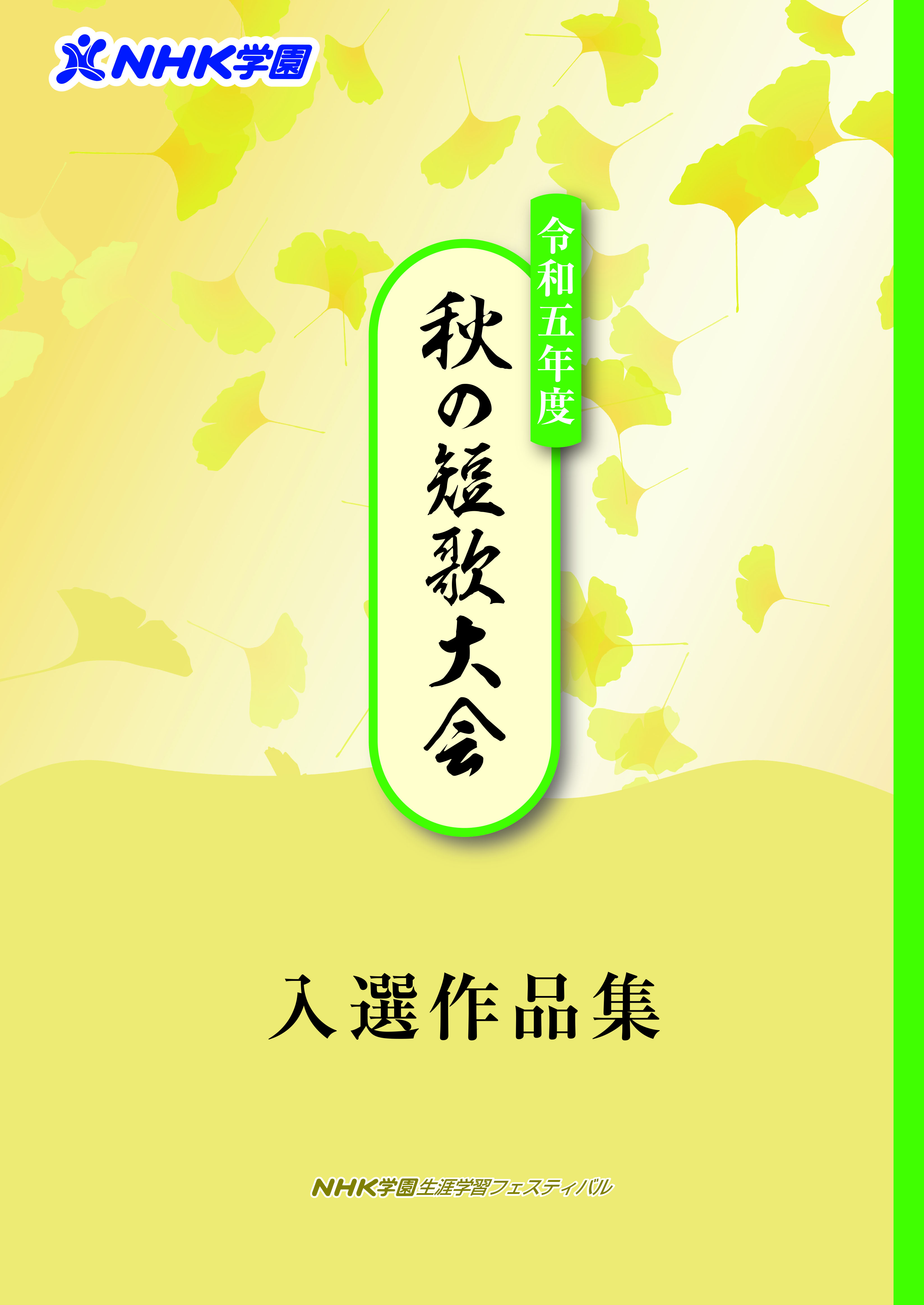 夏の短歌大会　入選作品集