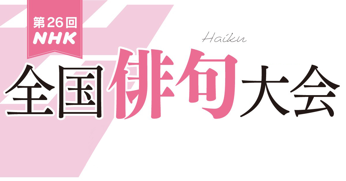 第26回NHK全国俳句大会