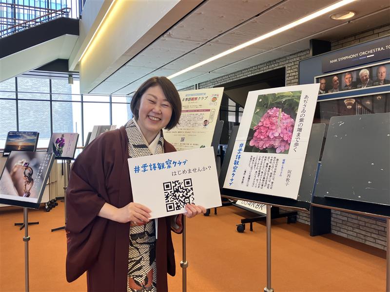 「#季語観察クラブ」(NHK俳句テキスト)選者の阪西敦子さん コーナー前にて