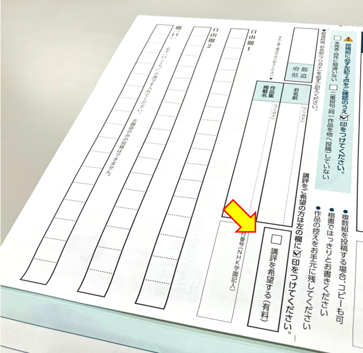 希望の方は、投稿用紙の項目にチェックをつける