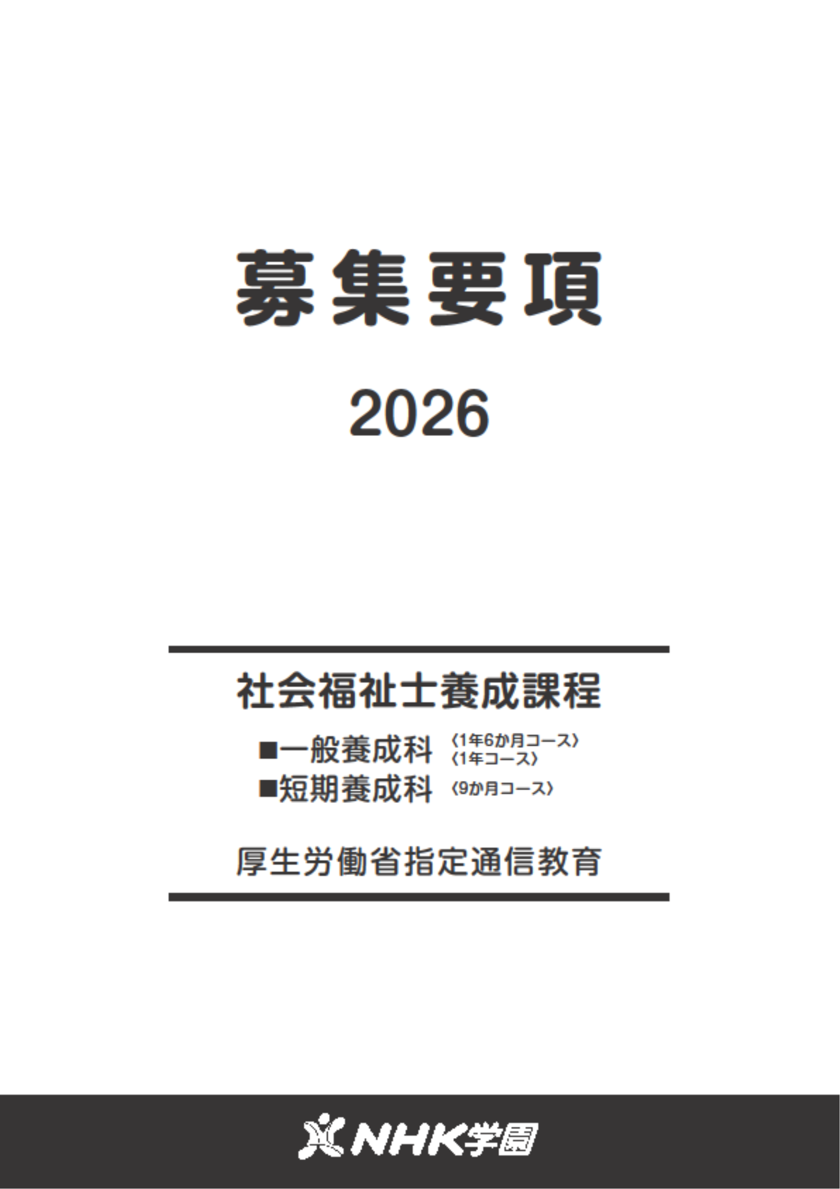 2026年度生用募集要項