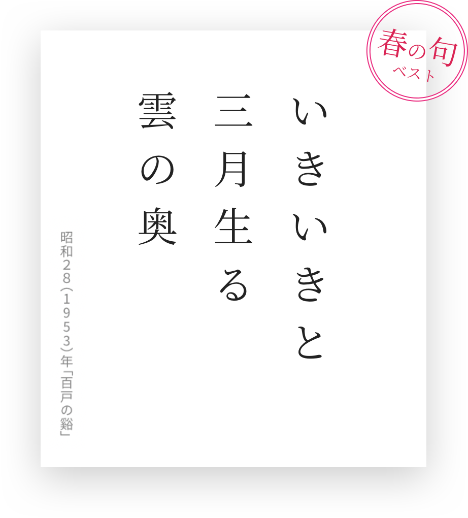 いきいきと三月生る雲の奥