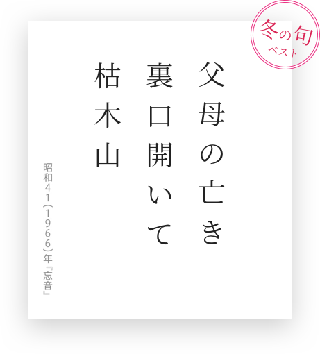 父母の亡き裏口開いて枯木山