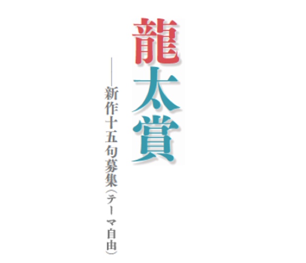 龍太賞ー新作十五句募集（テーマ自由）