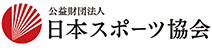 公益財団法人日本スポーツ協会