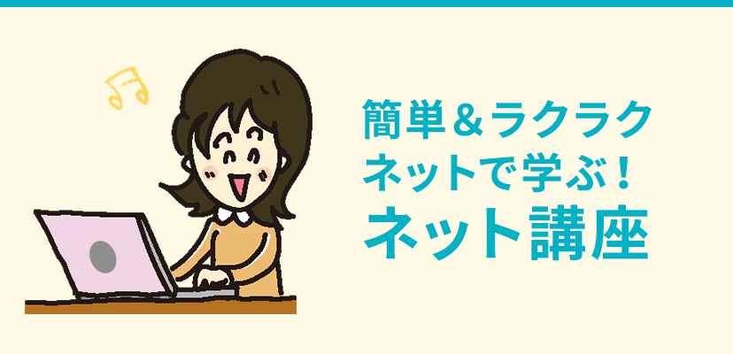 簡単&ラクラク ネットで学ぶ　ネット講座