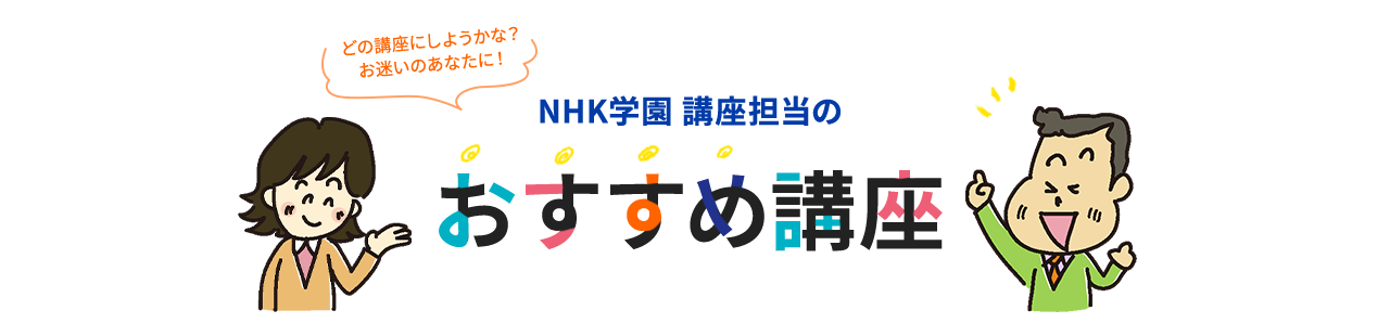 NHK学園 講座担当のおすすめ講座