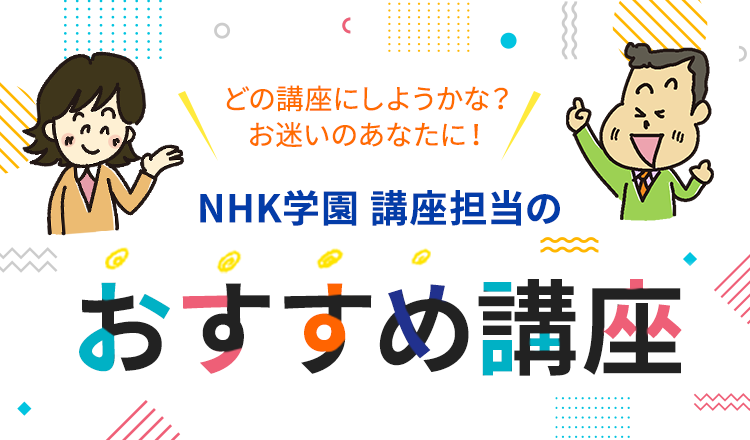 NHK学園 講座担当のおすすめ講座