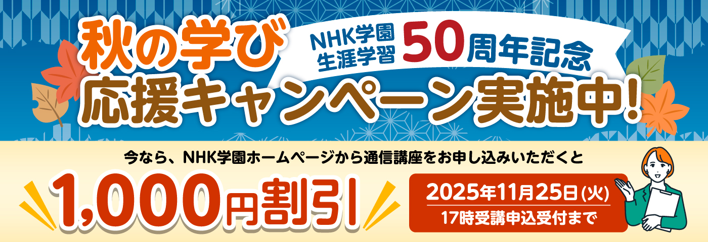 秋の学び応援キャンペーン 1000円割引