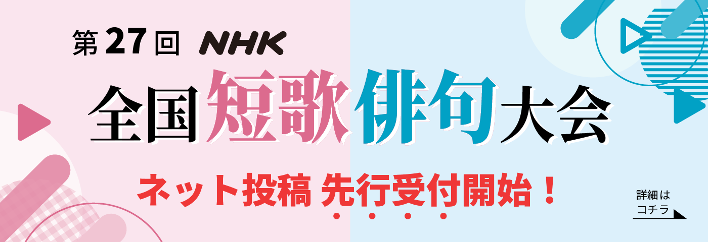 第27回 NHK全国短歌・俳句大会　ネット投稿受付