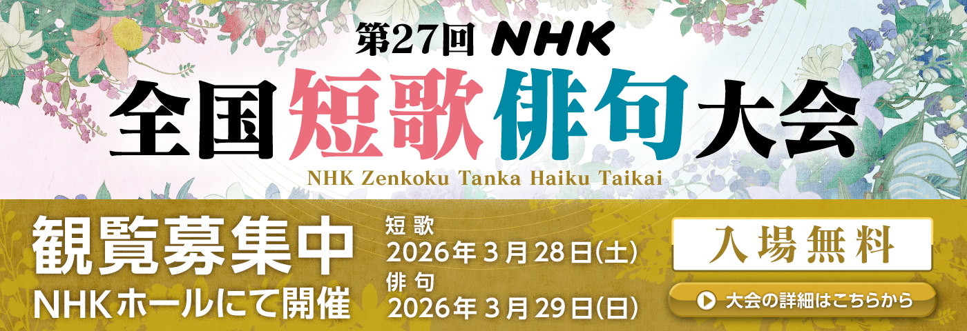 第27回 NHK全国短歌・俳句大会
