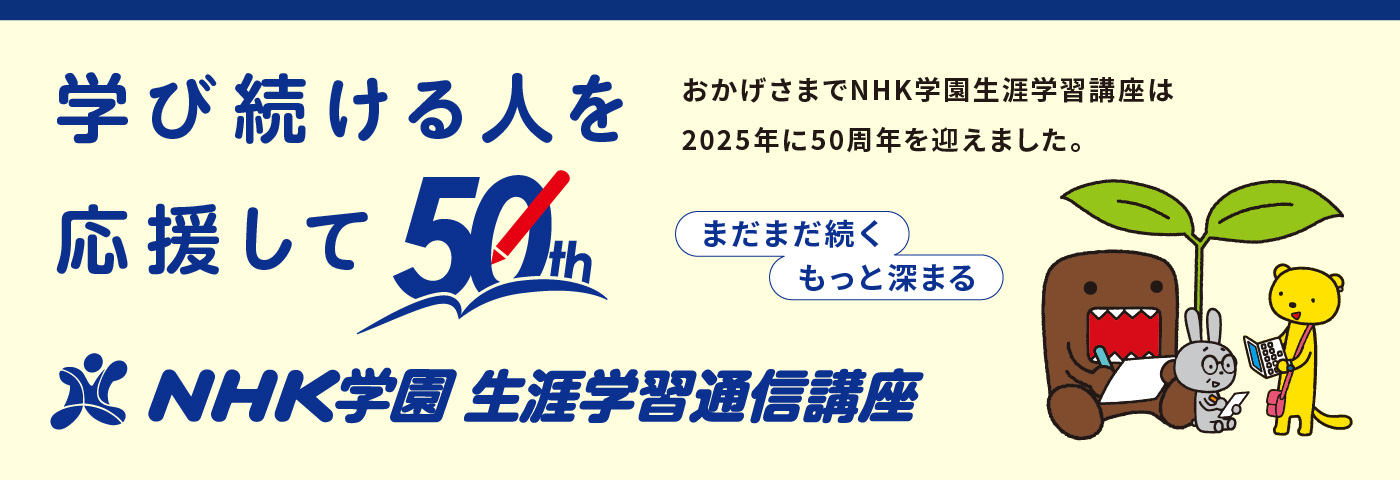 いつまでも学ぶ喜びと感動を