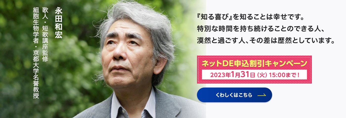 永田和宏のはじめての短歌 ネットDE申込割引キャンペーン