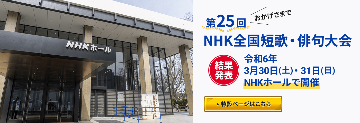 NHK全国短歌・俳句大会