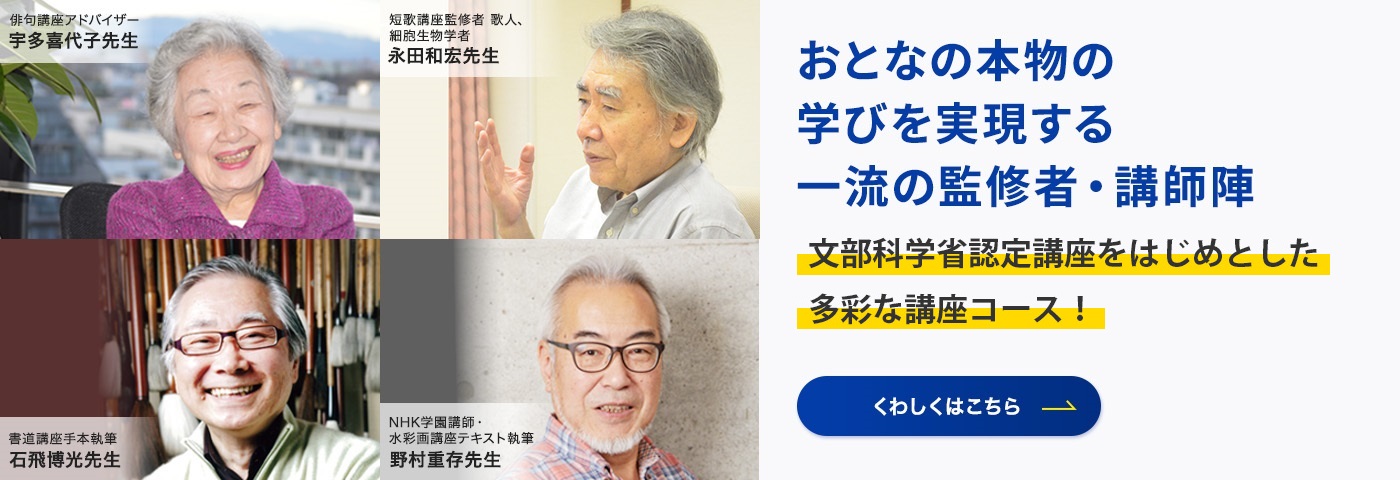 本物のおとなの学びを実現する　一流の監修者・講師陣