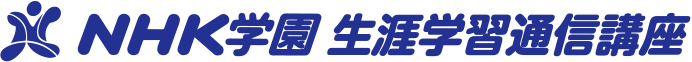 NHK学園 生涯学習通信講座