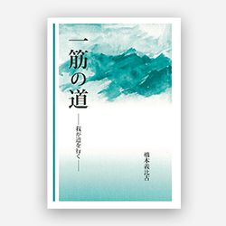 自分史の本を出版