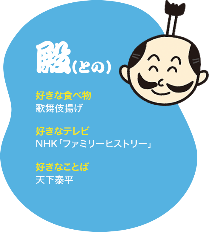 殿(との)