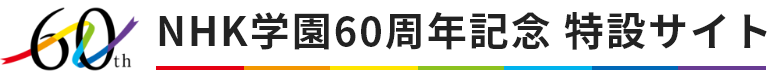 NHK学園60周年記念 特設サイト
