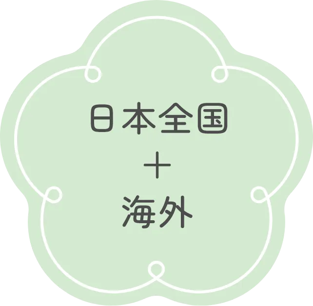 日本全国＋海外