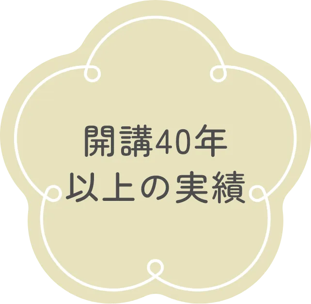 開講40年以上の実績