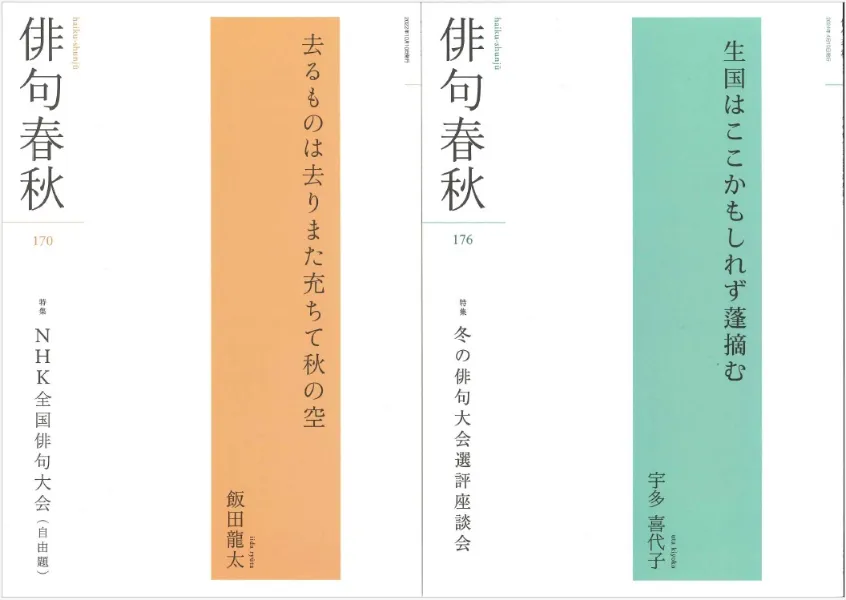 俳句春秋