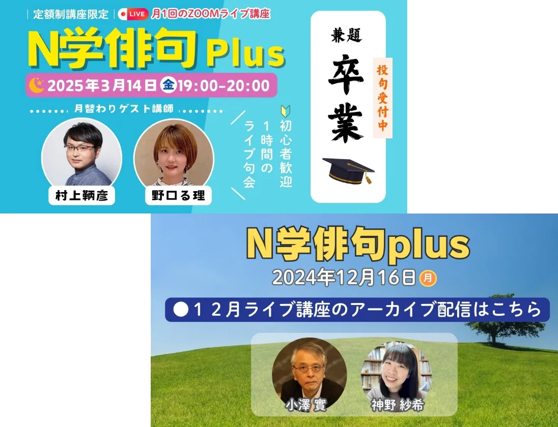 月額定額講座「N学俳句plus」