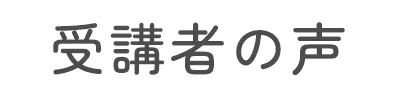 受講者の声