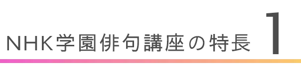 NHK学園俳句講座の特長 1