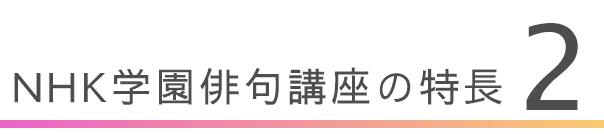 NHK学園俳句講座の特長 2