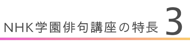 NHK学園俳句講座の特長 3