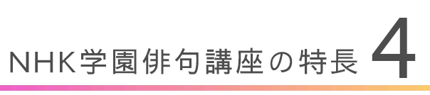 NHK学園俳句講座の特長 4