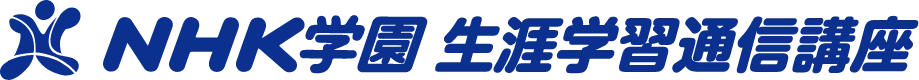 NHK学園 生涯学習通信講座