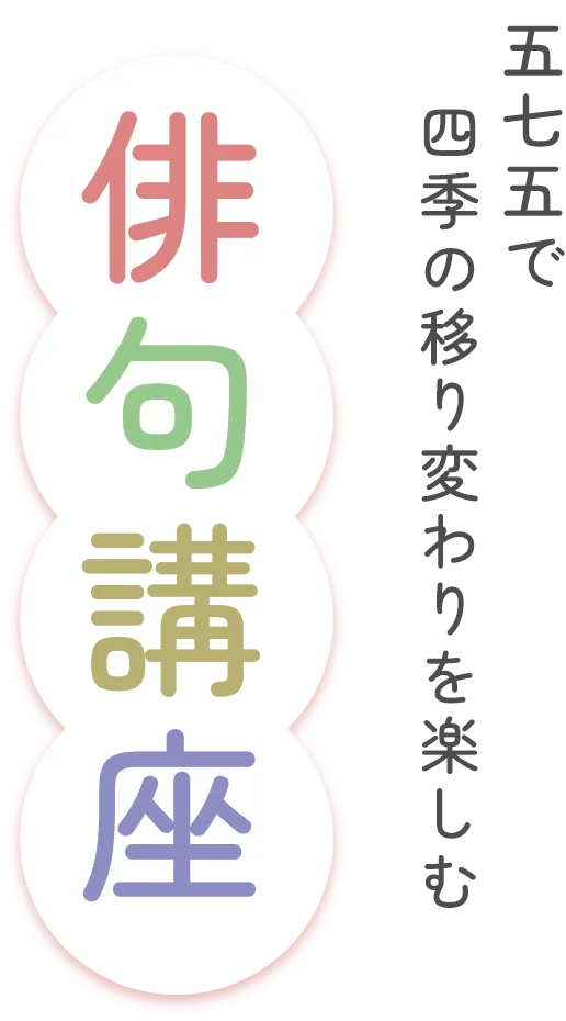 五七五で四季の移り変わりを楽しむ 俳句講座