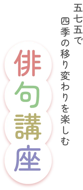 五七五で四季の移り変わりを楽しむ 俳句講座