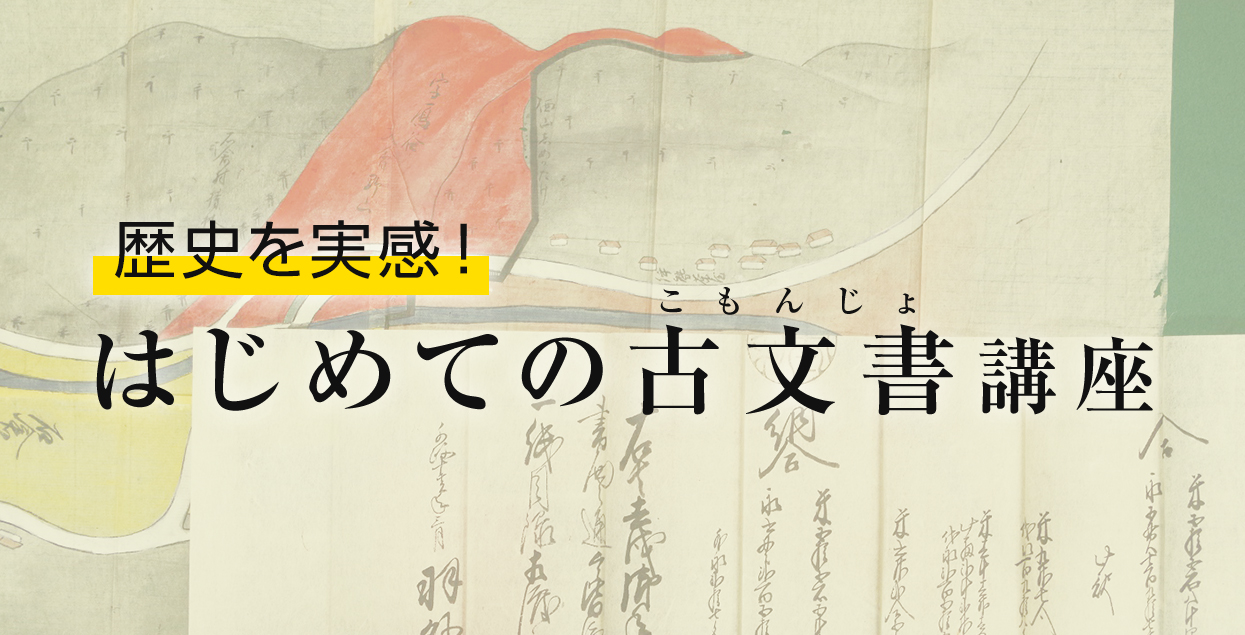 はじめての古文書講座｜NHK学園生涯学習通信講座